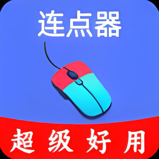 超级快点连点器_1.0.8破解版，智能自