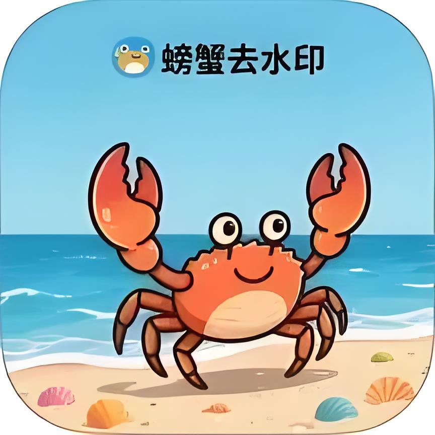 螃蟹去水印大师1.0.5会员版，键去除图