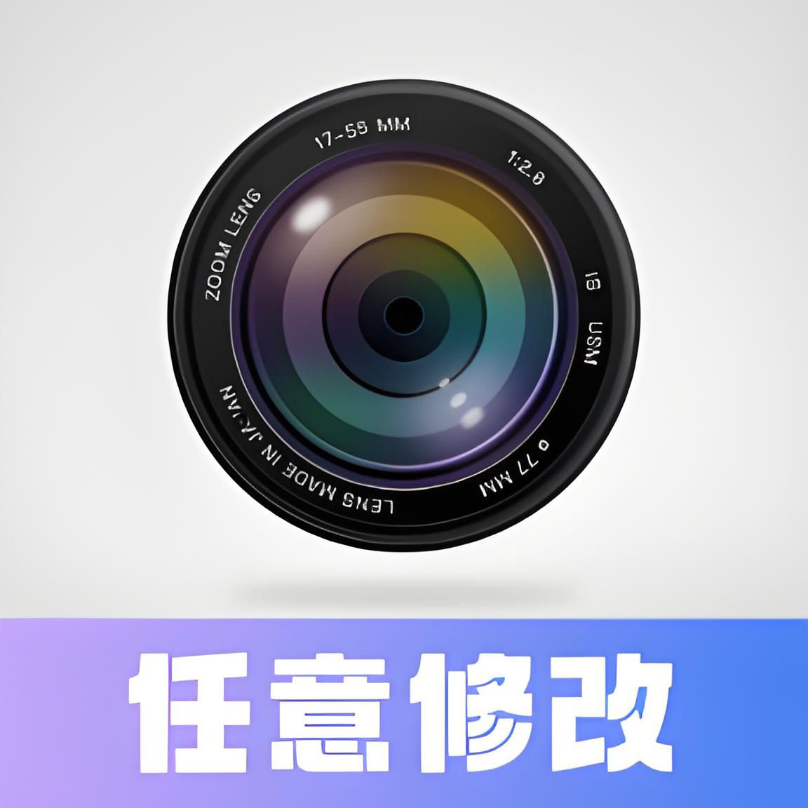 任意修改水印相机1.25.1203破解版