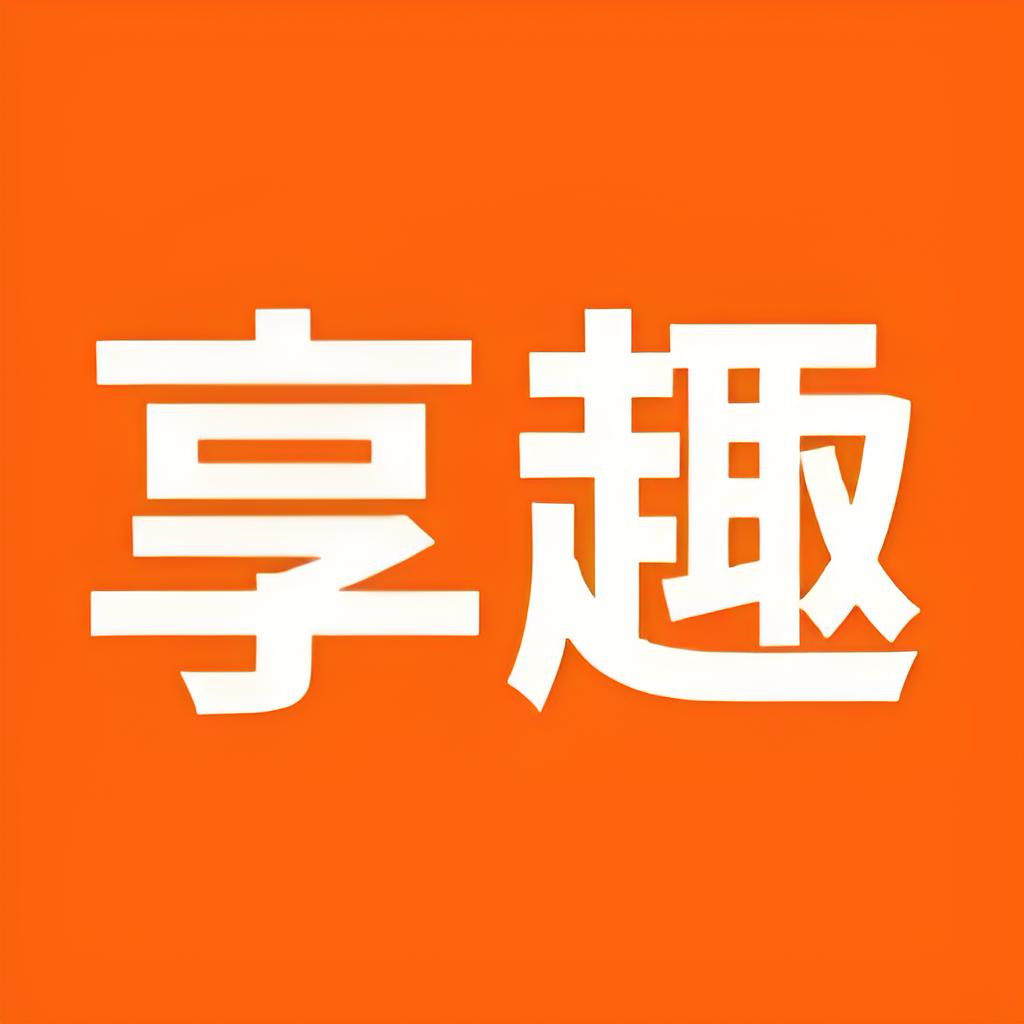 享趣视频1.0.8纯净版，海量精彩内容，