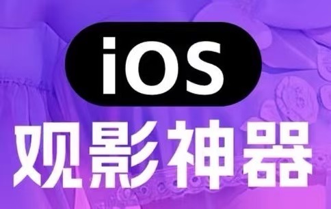 苹果IOS伪装上架影视APP：蓝天影视