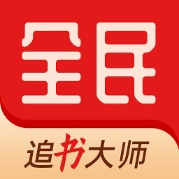 全民追书大师5.0.5纯净版，海量免费小